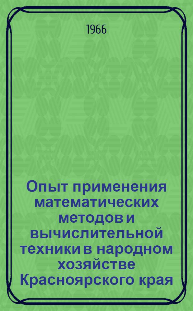 Опыт применения математических методов и вычислительной техники в народном хозяйстве Красноярского края : [Материалы конференции] Секция 1-. Секция 1 : Разработка автоматизирования систем планирования и управления