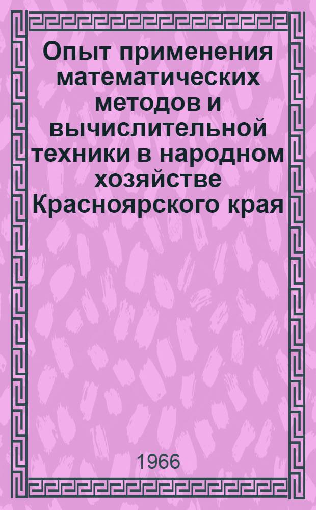 Опыт применения математических методов и вычислительной техники в народном хозяйстве Красноярского края : [Материалы конференции] Секция 1-. Секция 2 : Автоматизация процессов управления на промышленном предприятии
