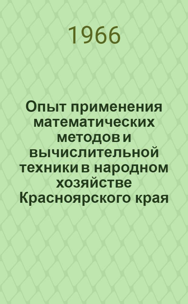 Опыт применения математических методов и вычислительной техники в народном хозяйстве Красноярского края : [Материалы конференции] Секция 1-. Секция 3 : Оптимальное планирование производственных процессов с применением ЭВМ