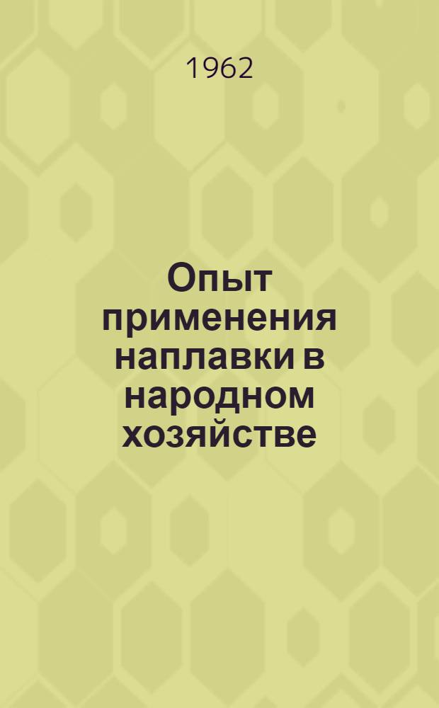 Опыт применения наплавки в народном хозяйстве : (Доклады на Конференции по наплавочным работам) [В 2 ч.] Ч. 1-2. Ч. 1