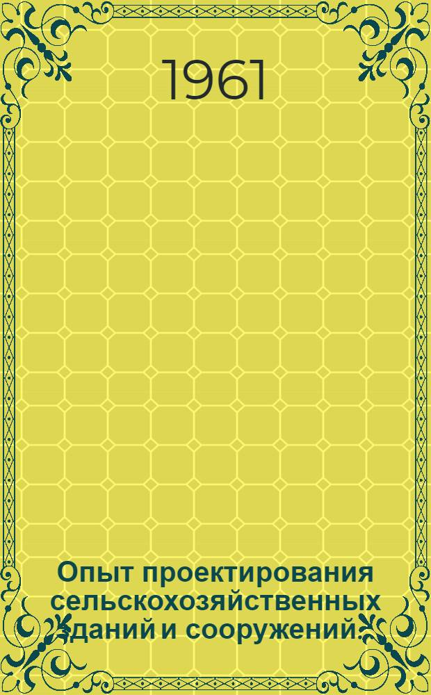 Опыт проектирования сельскохозяйственных зданий и сооружений...