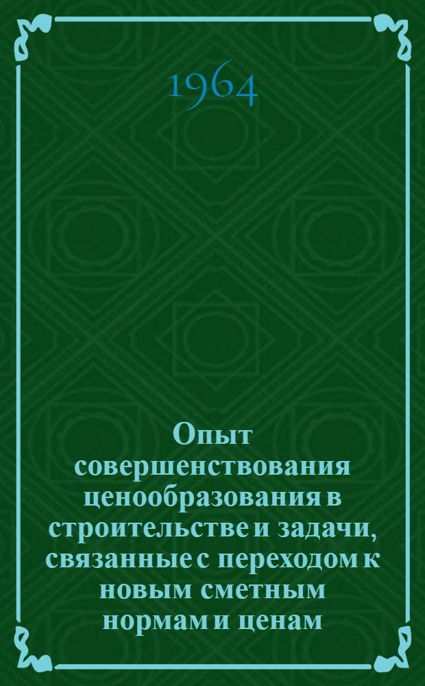Опыт совершенствования ценообразования в строительстве и задачи, связанные с переходом к новым сметным нормам и ценам : (Материалы краткосрочного семинара проводимого Госстроем РСФСР, НИИ экономики строительства Госстроя СССР и Ленингр. домом науч.-техн. пропаганды)