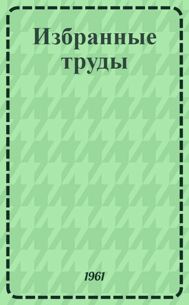 Избранные труды : В 5 т. Т. 1 : Вопросы эволюционной физиологии