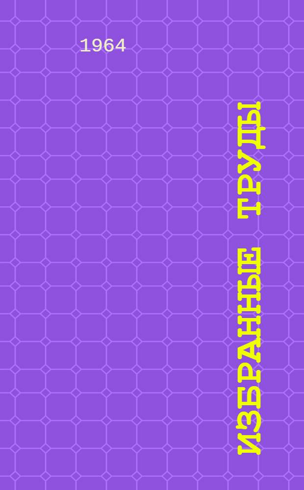 Избранные труды : В 5 т. Т. 3 : Вопросы высшей нервной деятельности и ее развития