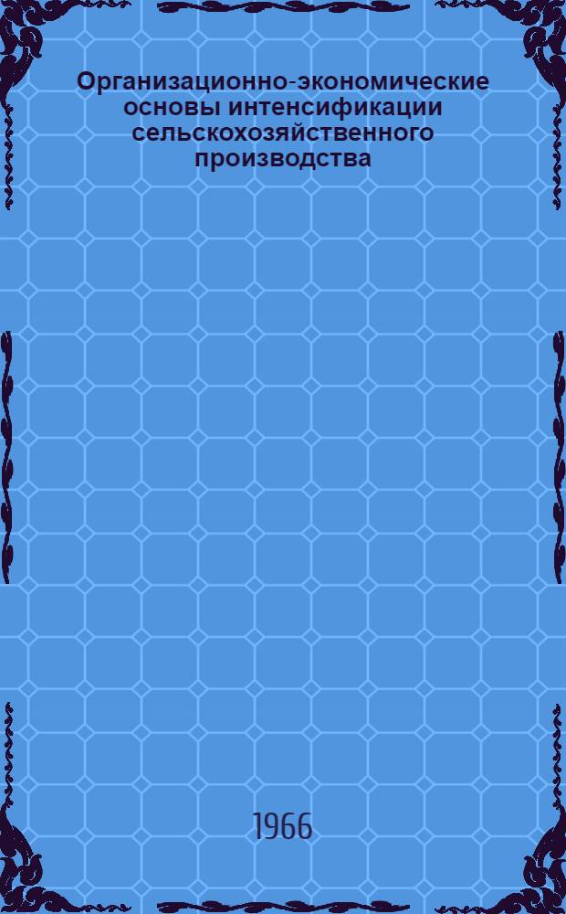 Организационно-экономические основы интенсификации сельскохозяйственного производства : (Материалы к Зональному координац. совещанию по экономике и организации с.-х. производства Сибири) Секция 2. Вып. 1 : Специализация и концентрация производства - составная часть интенсификации сельского хозяйства