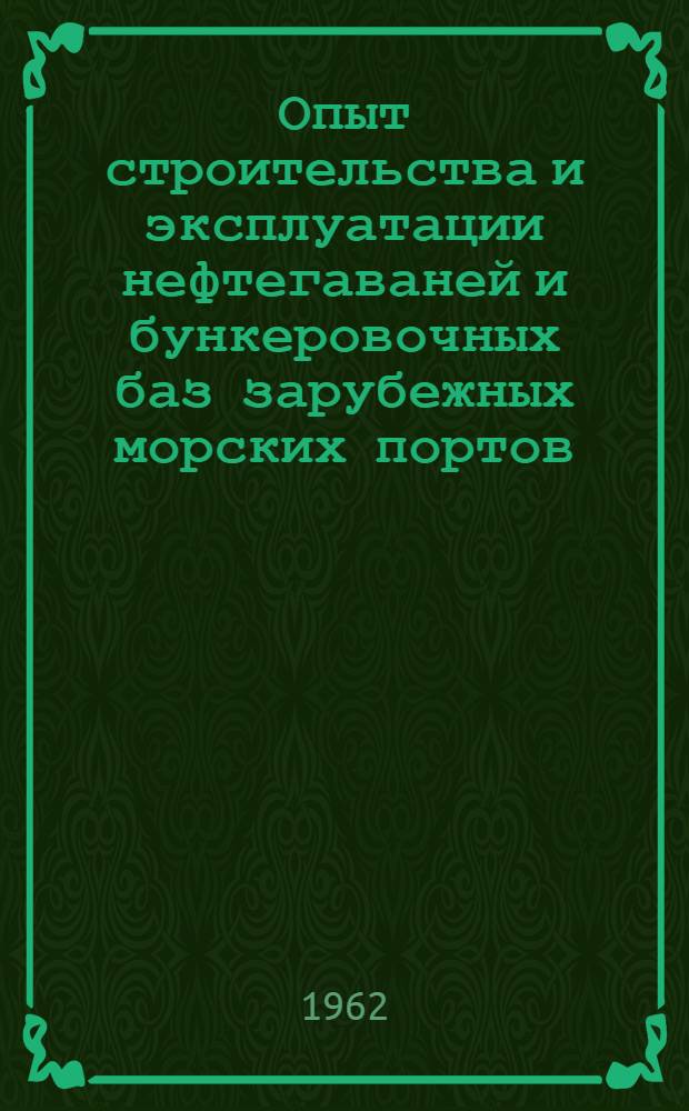 Опыт строительства и эксплуатации нефтегаваней и бункеровочных баз зарубежных морских портов : Обзор литературы. Ч. 2 : Нефтяные порты за рубежом