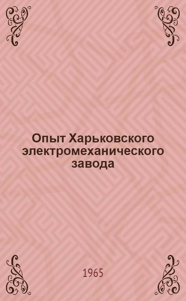 Опыт Харьковского электромеханического завода : Вып. 1-8