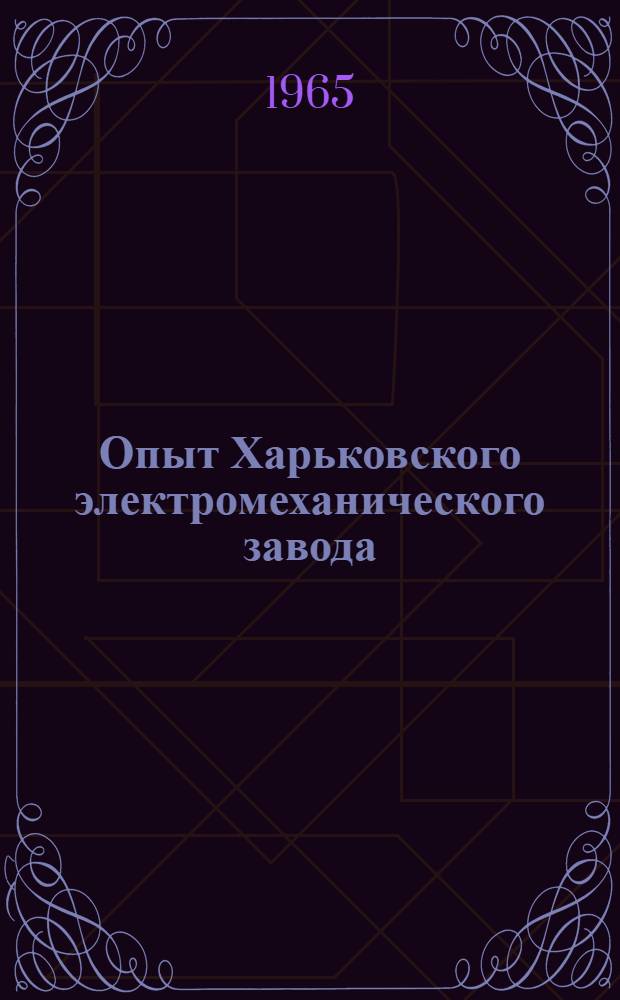 Опыт Харьковского электромеханического завода : Вып. 1-8. Вып. 5 : Механизация и автоматизация процессов гальванопокрытий