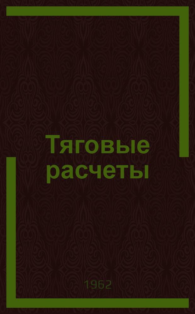 Тяговые расчеты : Электр., тепловозная и паровозная тяга Учеб. пособие Ч. 1-. Ч. 1