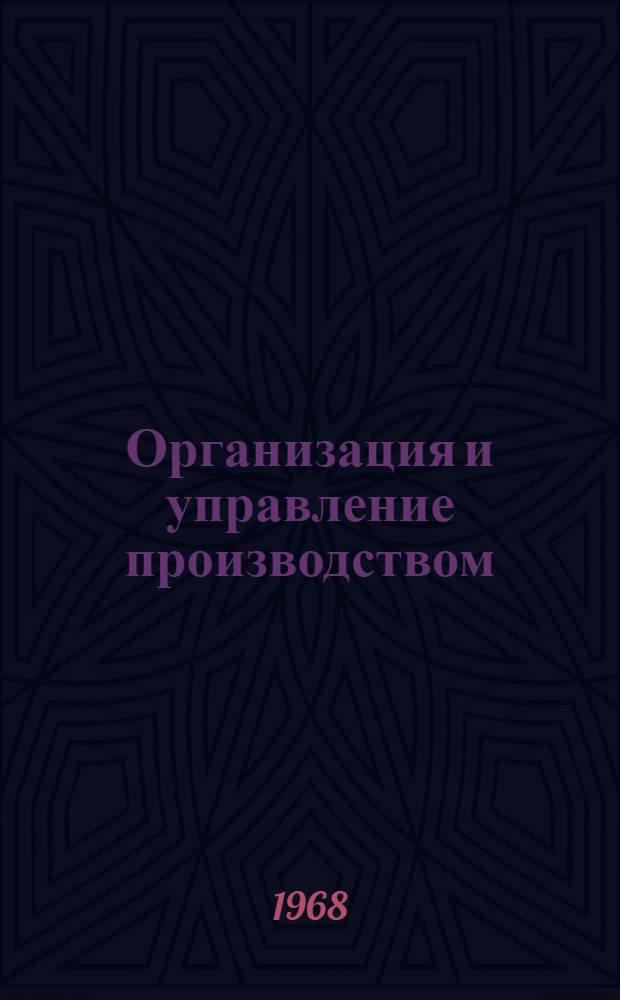 Организация и управление производством : Материалы 1 науч. конференции молодых экономистов и социологов Сибири и Дальнего Востока