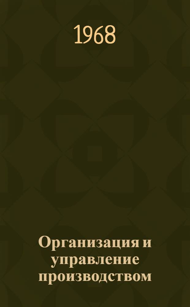 Организация и управление производством : Материалы 1 науч. конференции молодых экономистов и социологов Сибири и Дальнего Востока. Вып. 2
