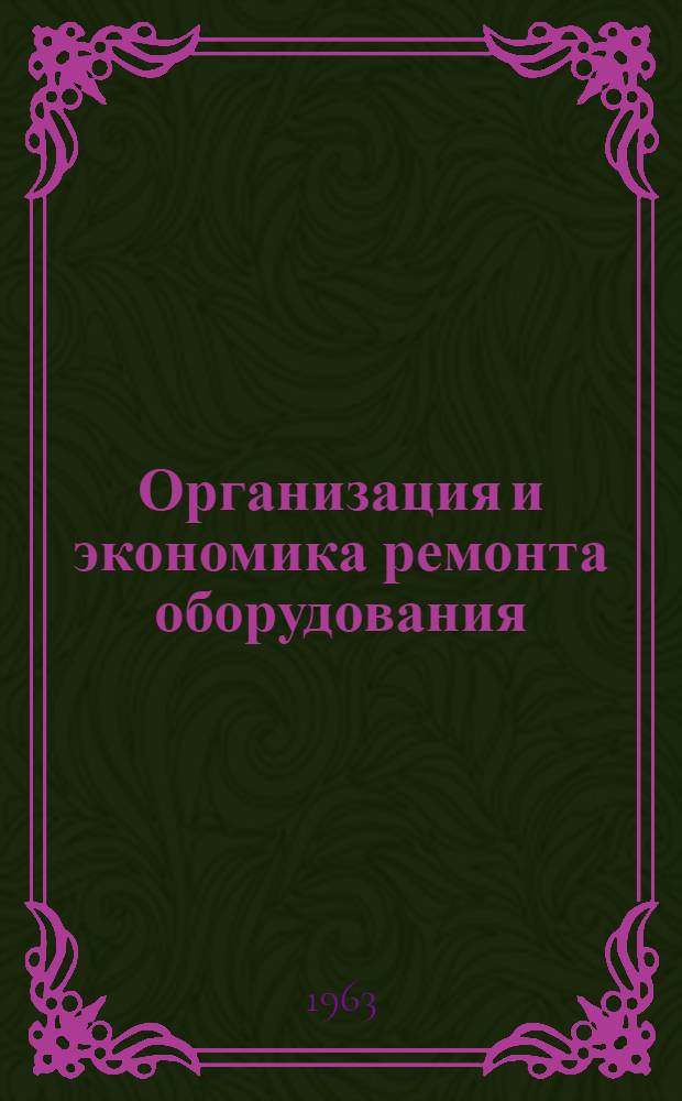 Организация и экономика ремонта оборудования : Материалы Всесоюз. науч.-техн. конференции Ч. 1-. Ч. 1