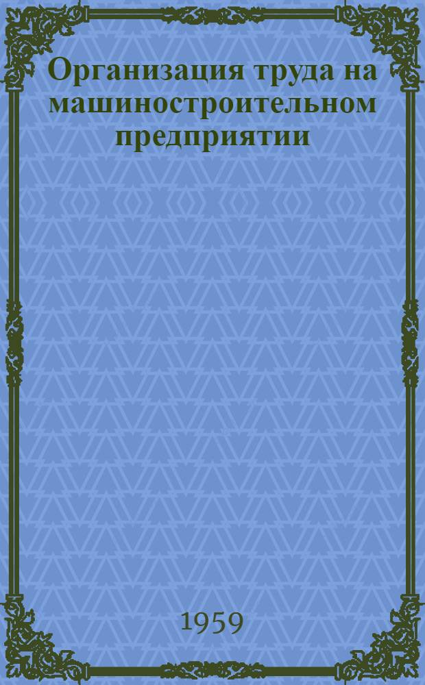 Организация труда на машиностроительном предприятии : Сборник статей : Сб. 1-