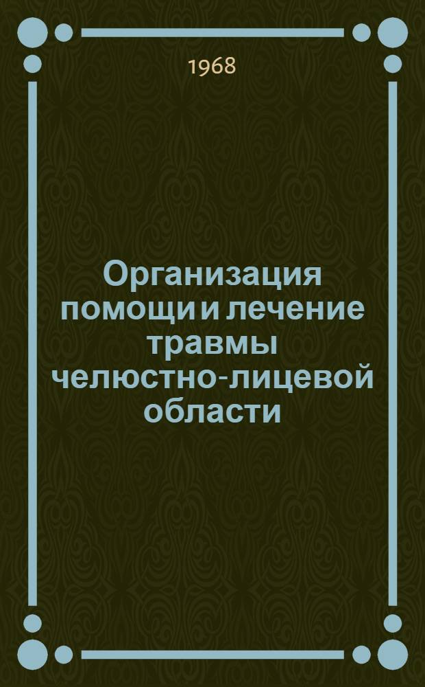 Организация помощи и лечение травмы челюстно-лицевой области : Материалы расшир. пленума Правл. Всерос. науч. мед. о-ва стоматологов. (13-15 мая 1968 г.). Ч. 1