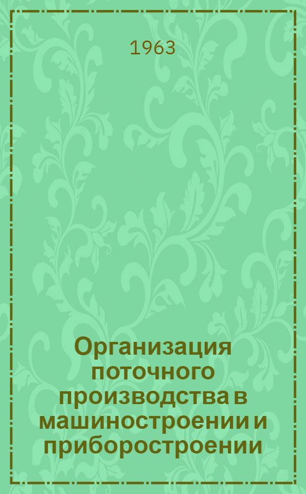 Организация поточного производства в машиностроении и приборостроении : (Сборник докладов на краткосрочном семинаре) : В 2 вып.