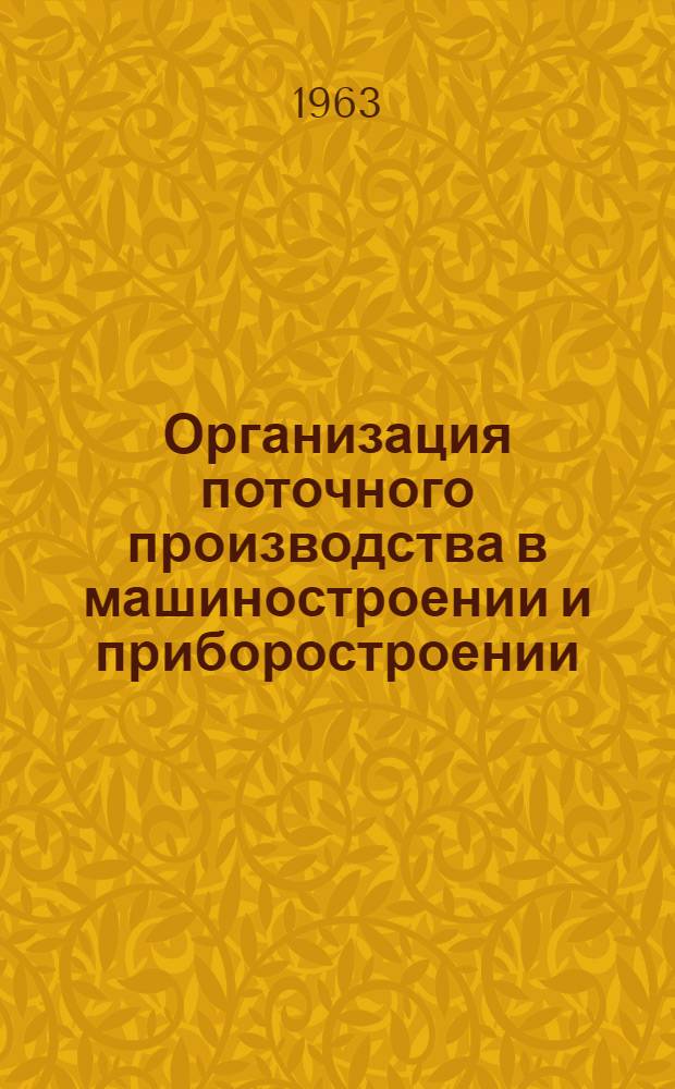 Организация поточного производства в машиностроении и приборостроении : (Сборник докладов на краткосрочном семинаре) [В 2 вып.]. Вып. 1