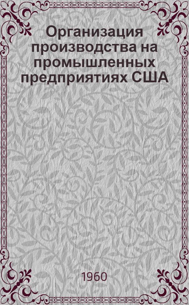Организация производства на промышленных предприятиях США : Сокр. пер. с англ