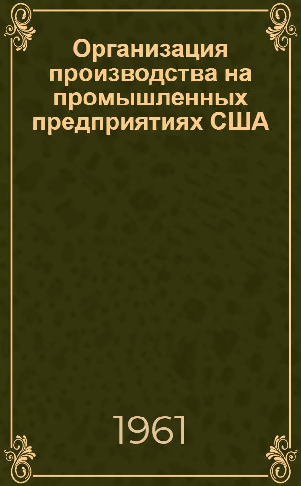 Организация производства на промышленных предприятиях США : [Сокр.] пер. с англ. Т. 2