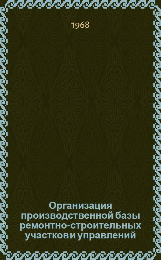 Организация производственной базы ремонтно-строительных участков и управлений : Вып. 1-2. Вып. 1 : Основное оборудование производственных цехов и мастерских