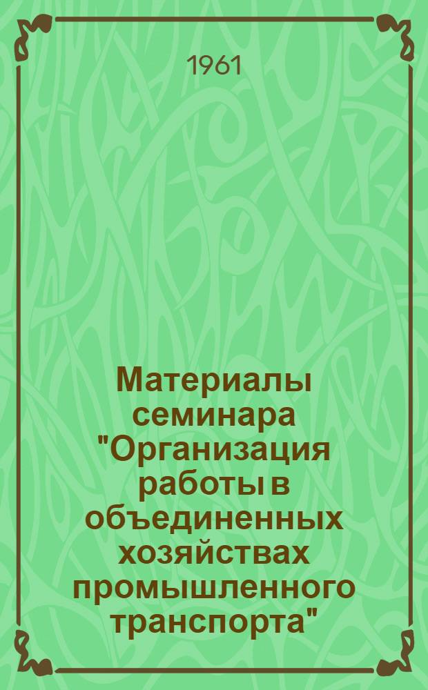 [Материалы семинара] "Организация работы в объединенных хозяйствах промышленного транспорта" : Сб. 1-. Сб. 3