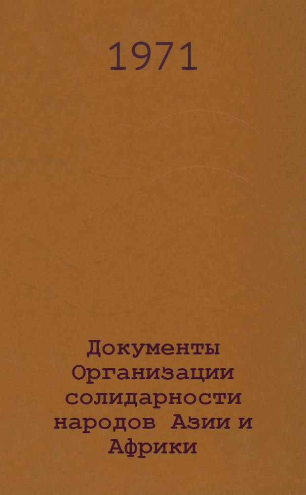 Документы Организации солидарности народов Азии и Африки : Кн. 1-. Кн. 6