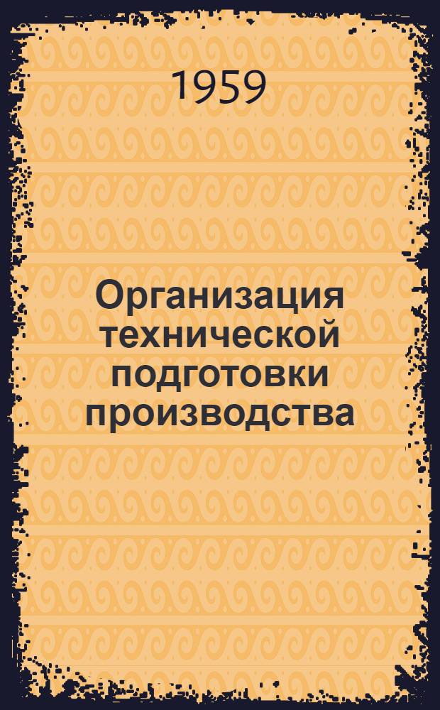 Организация технической подготовки производства : (Опыт передовых машиностроит. заводов г. Одессы) : Материалы конференции