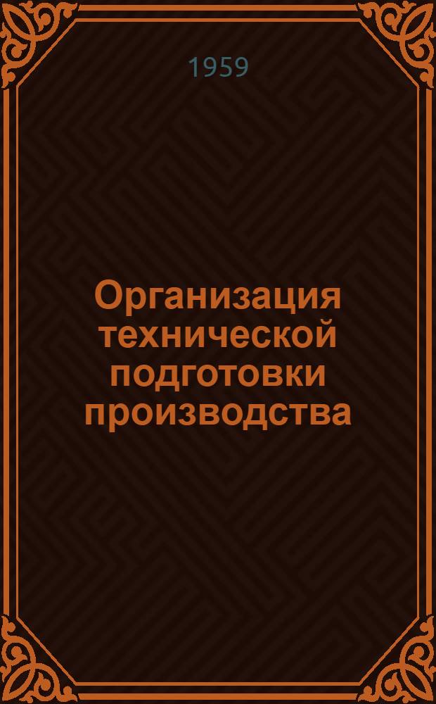 Организация технической подготовки производства : (Опыт передовых машиностроит. заводов г. Одессы) : Материалы конференции