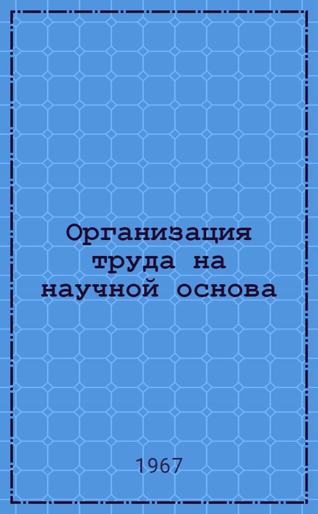Организация труда на научной основа : Библиогр. указатель литературы Ч. 1-. Ч. 2