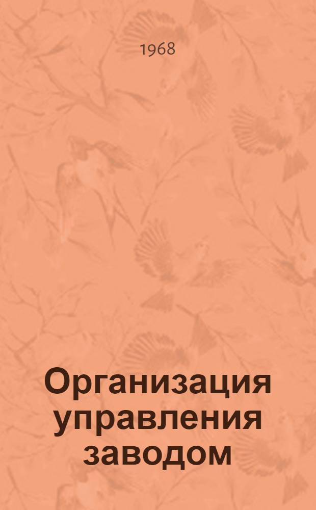Организация управления заводом : Ч. 1-