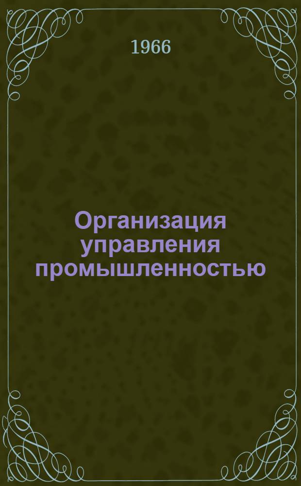 Организация управления промышленностью : Библиогр. указатель [В 3 вып.] Вып. 1-. Вып. 1