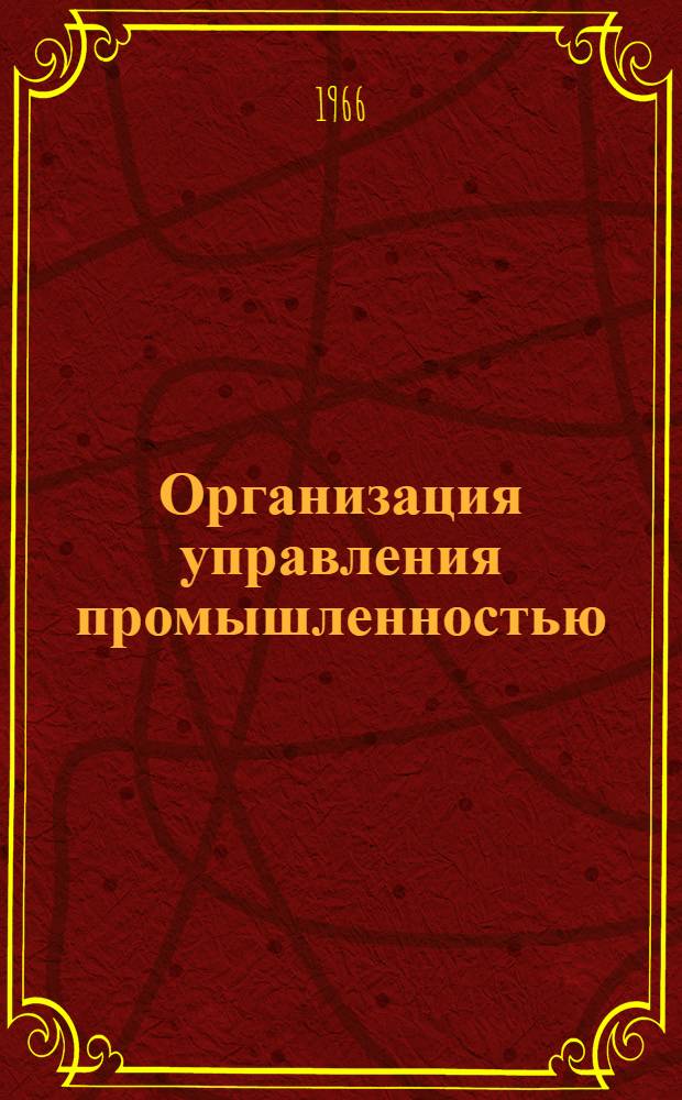 Организация управления промышленностью : Библиогр. указатель [В 3 вып.] Вып. 1-. Вып. 3