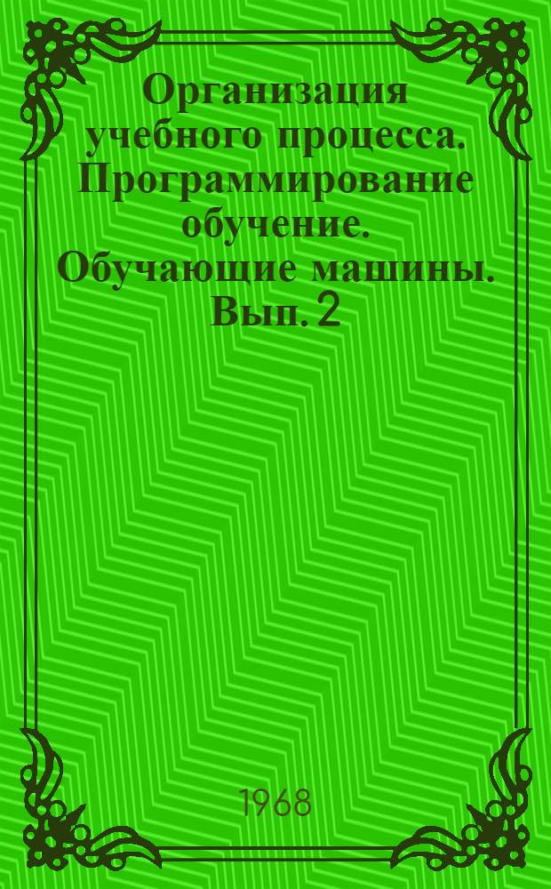 Организация учебного процесса. Программирование обучение. Обучающие машины. Вып. 2. Ч. 1 : Материалы зонального семинара вузов Сибири и Дальнего Востока