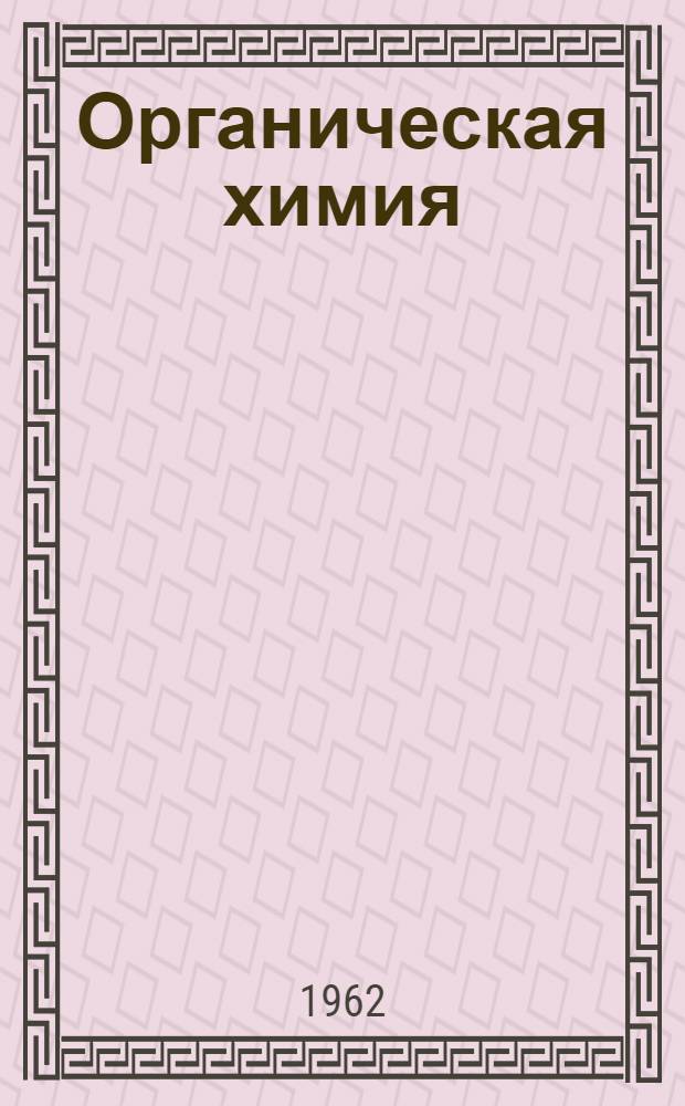 Органическая химия : Учеб. пособие и метод. указания : Для студентов заоч. и вечернего отд-ний : Ч. 1-
