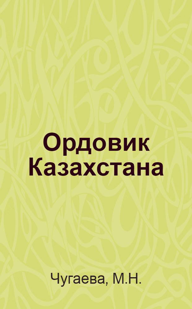 Ордовик Казахстана : [Сборник статей]. [Сб.] 3 : Трилобиты ордовика Чу-Илийских гор. Гелиолитиды и табуляты ордовика Чу-Илийских гор. Пластинчатожаберные моллюски ордовика Чу-Илийских гор. О новом представителе рода Labechiella yabe et sugiyama из ордовика Казахстана