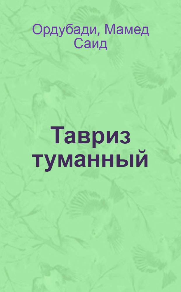 Тавриз туманный : Роман : Перевод : Ч. 1-2