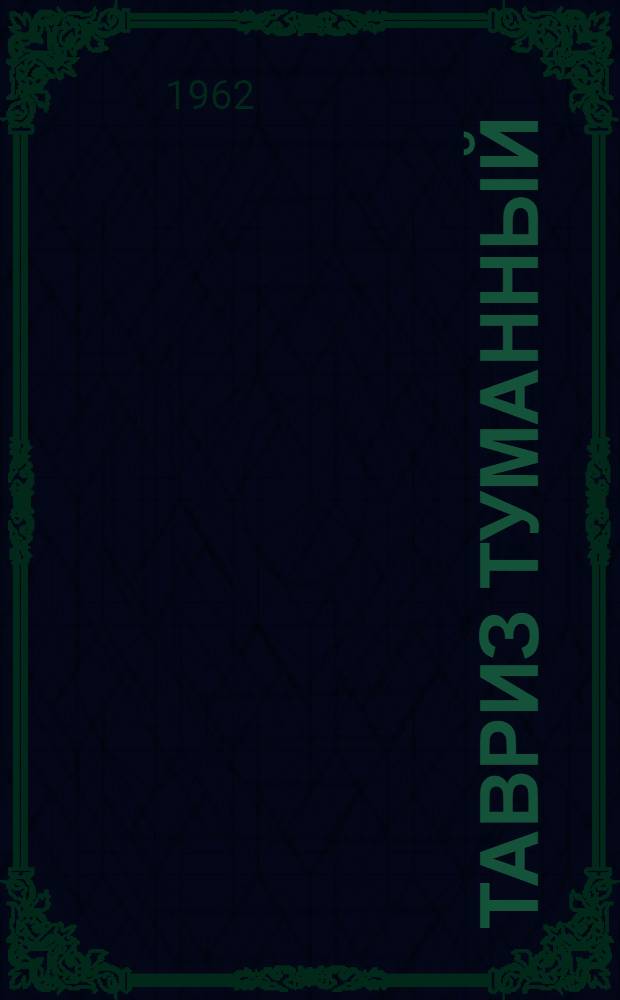 Тавриз туманный : Роман