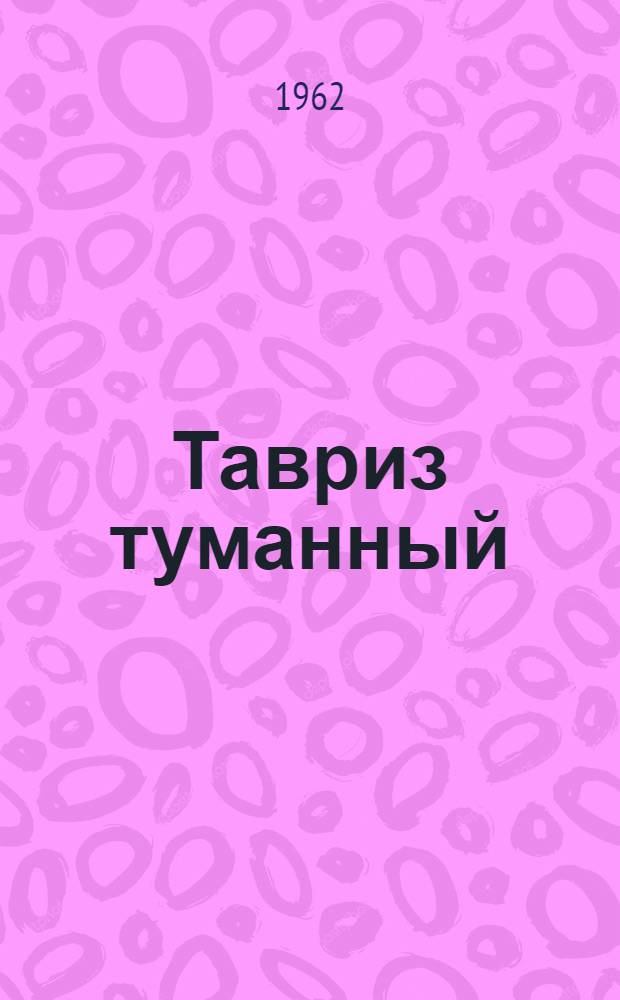 Тавриз туманный : Роман. Ч. 1