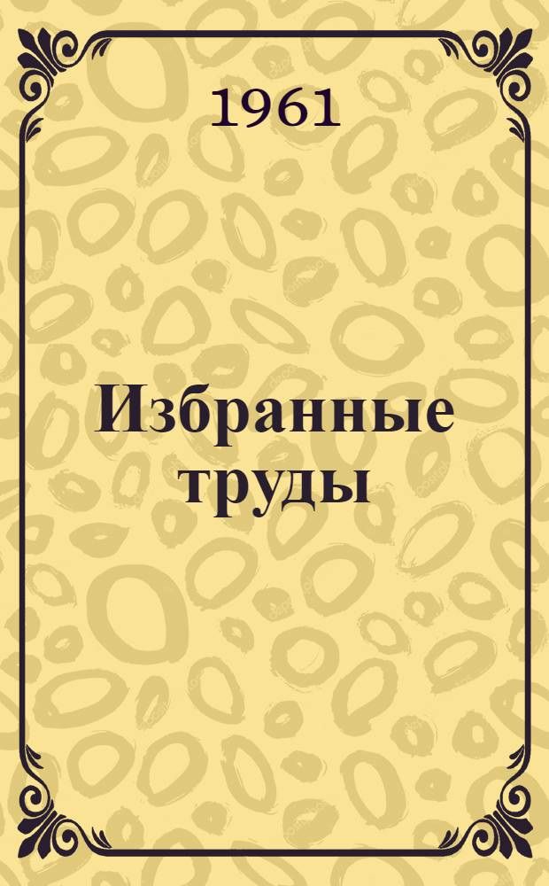 Избранные труды : В 3 т. Т. 2
