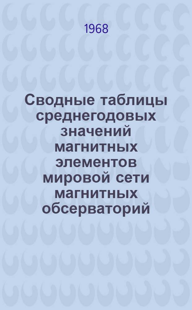 Сводные таблицы среднегодовых значений магнитных элементов мировой сети магнитных обсерваторий : [Вып. 1]-. Вып. 3