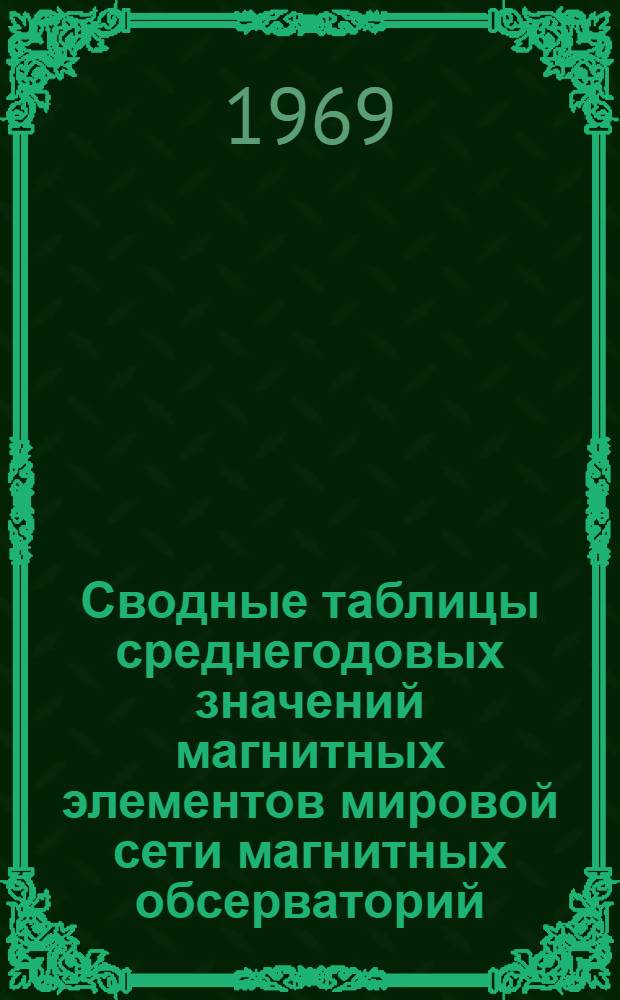 Сводные таблицы среднегодовых значений магнитных элементов мировой сети магнитных обсерваторий : [Вып. 1]-. Вып. 4