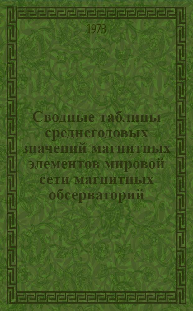 Сводные таблицы среднегодовых значений магнитных элементов мировой сети магнитных обсерваторий : [Вып. 1]-. Вып. 8