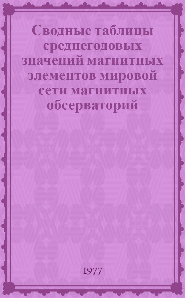 Сводные таблицы среднегодовых значений магнитных элементов мировой сети магнитных обсерваторий : [Вып. 1]-. Вып. 12