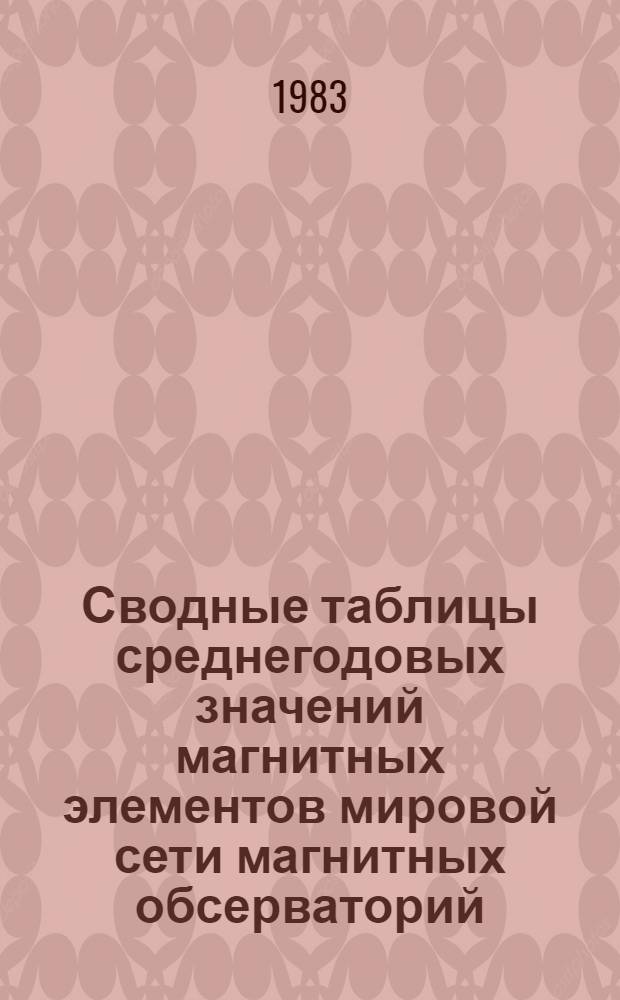 Сводные таблицы среднегодовых значений магнитных элементов мировой сети магнитных обсерваторий : [Вып. 1]-. Вып. 16 : Каталог среднегодовых значений элементов геомагнитного поля мировой сети магнитных обсерваторий