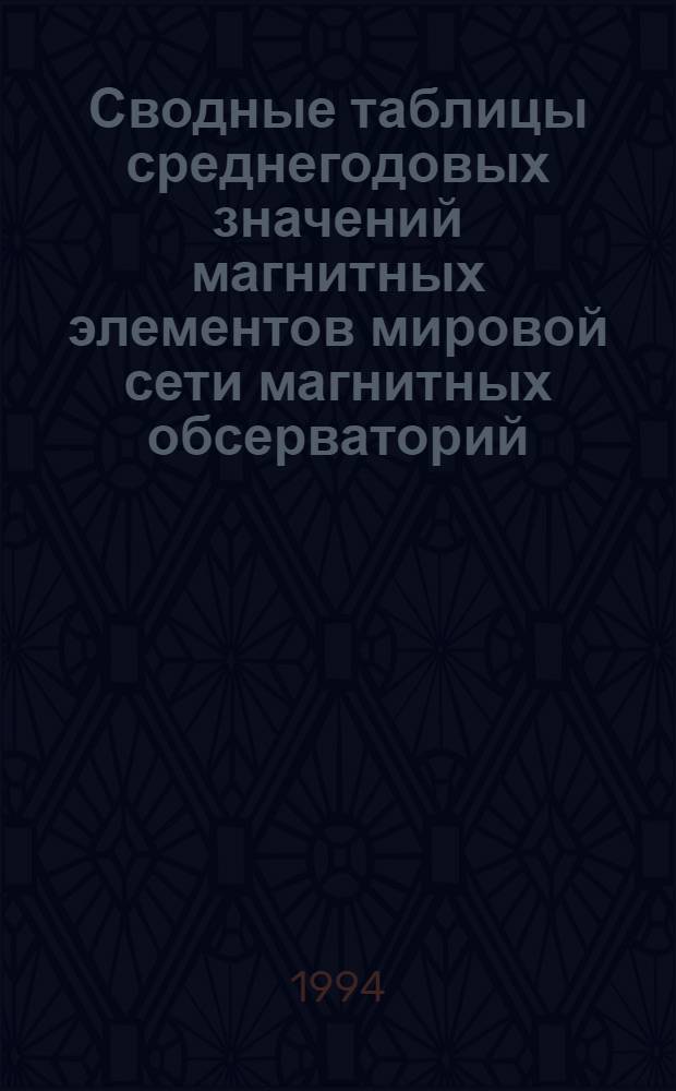 Сводные таблицы среднегодовых значений магнитных элементов мировой сети магнитных обсерваторий : [Вып. 1]-. Вып. 27