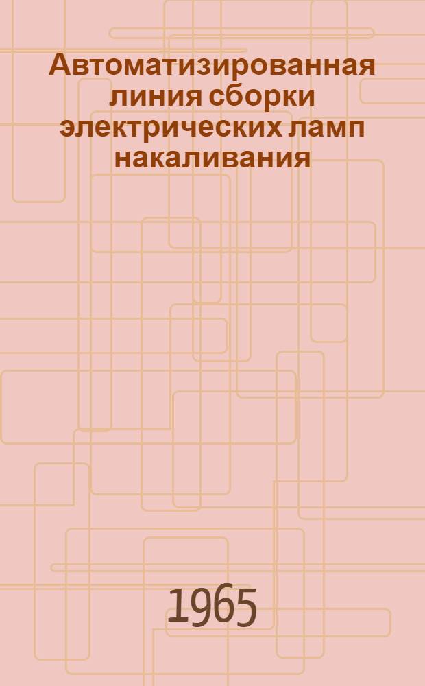 Автоматизированная линия сборки электрических ламп накаливания : В 2 ч. : Ч. 1-