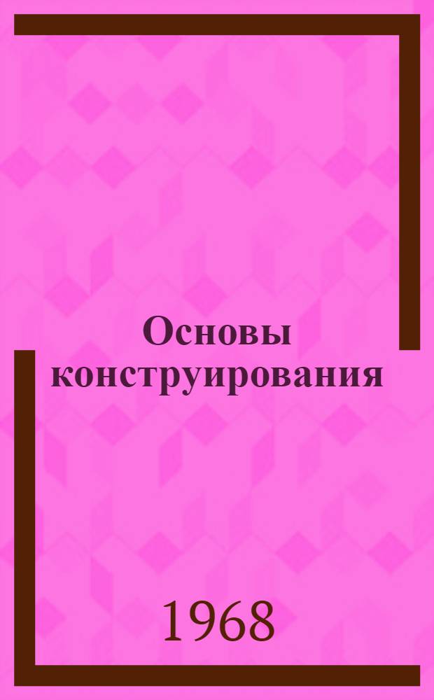 Основы конструирования : Кн. 1-