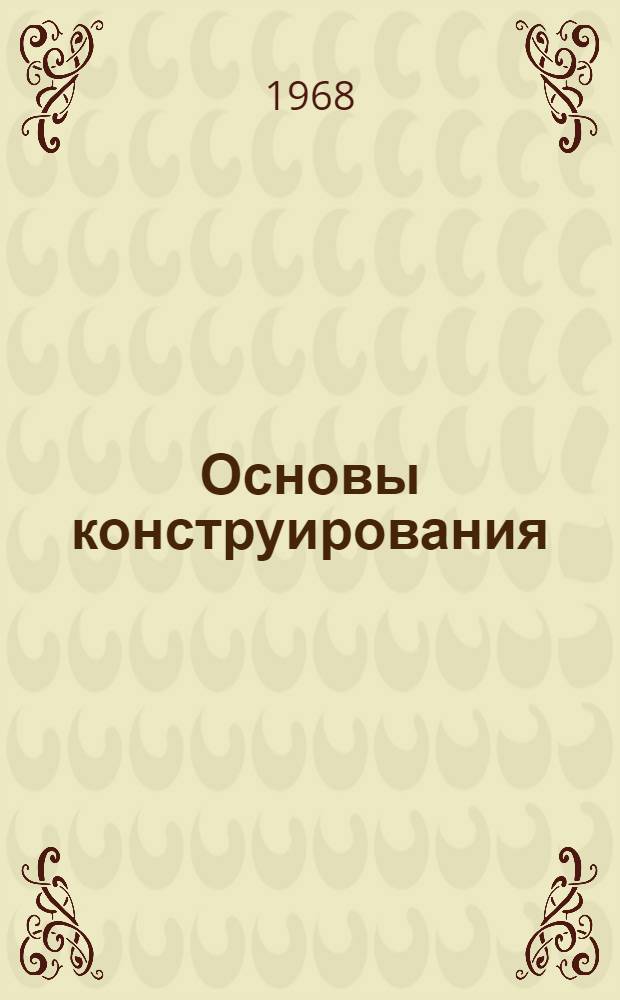 Основы конструирования : [Кн. 1]-. [Кн. 1]