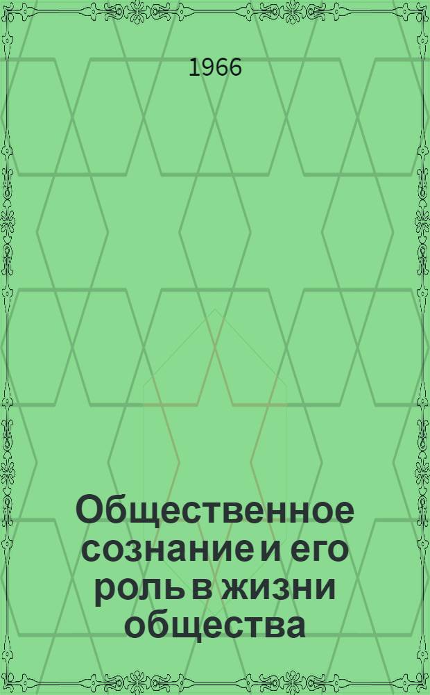 Общественное сознание и его роль в жизни общества : [Учеб. лекции и материалы] Вып. 1-. Вып. 2