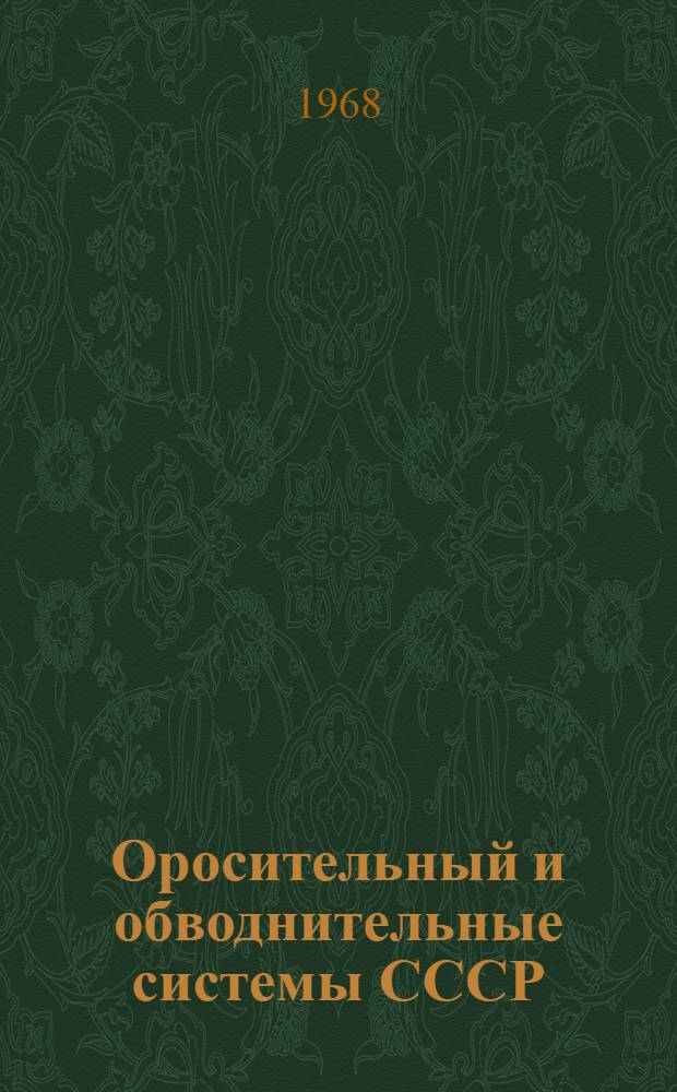 Оросительный и обводнительные системы СССР : Сборник-обзор : В 11 вып. : Вып. 1-