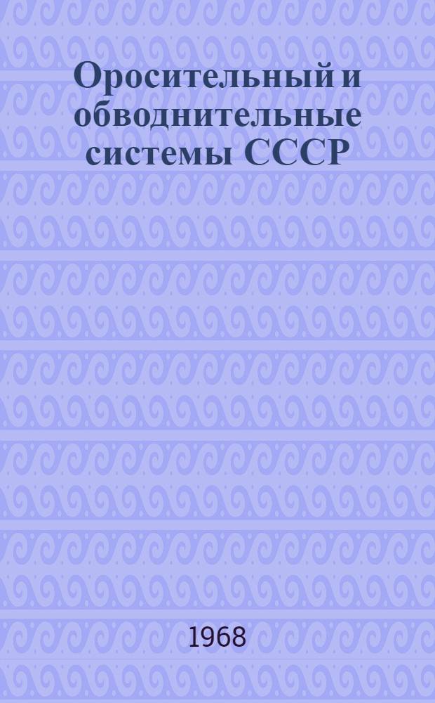 Оросительный и обводнительные системы СССР : [Сборник-обзор В 11 вып.] Вып. 1-. Вып. 2 : Украинская ССР